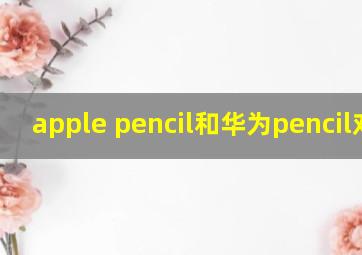 apple pencil和华为pencil对比